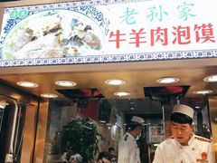 门面-毅祥斋老孙家泡馍(西羊市店)