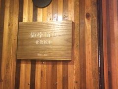 -仙峰天然面包(迎宾路店)