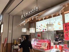 -阮大兴糕团(杭州滨江天街店)