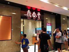 等位区-鼎泰丰(德基广场店)