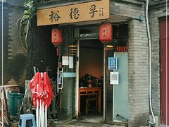 门面-裕德孚·非遗手切涮羊肉(东直门内大街店)