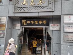 门面-两来风(文亭街店)