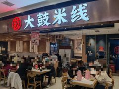 -大鼓米线(浦东长泰店)