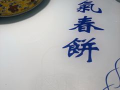 -京氣春饼(机场店)