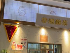 -花椒俏川菜小馆(南海万达店)