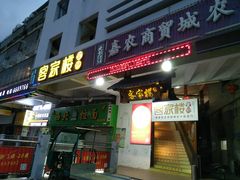 门面-客汀家宴·客家烟火 四季食材(集美店)