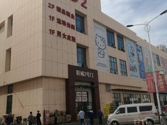 -万隆大胡同商业中心