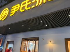 -尹氏汤包(朝天宫店)
