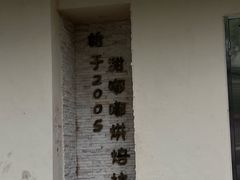 -甜嘟嘟烘焙坊(舒城路店)