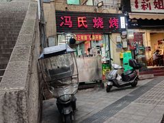 -冯烧烤(凯旋路总店)