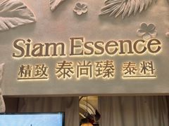 -泰尚臻Siam Essence