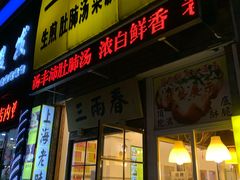 门面-三两春(浦三路店)