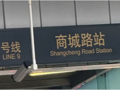 -商城路(地铁站)