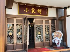 门面-小東馆(东纵路店)
