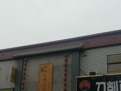 门面-陕西二杆子面(富强市场店)