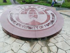 -广东外语外贸大学(白云山校区)