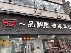 -一品飘香米线(一中总店)