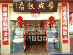 门面-学成饭店(北辰店)