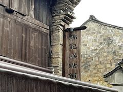 -锦记糕点铺