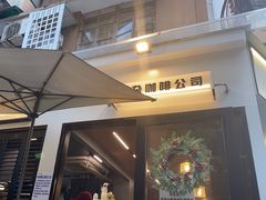 -CowCow其其·牛杂咖啡公司(六运店)