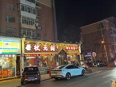 -状元阁烧烤(新华路总店)