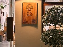 -禾气食店