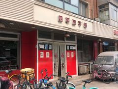 门面-四平包子铺