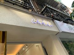 门面-小半有礼(天河南店)