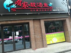 门面-有家·酸汤鱼(土门店)