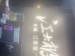 -江太极江浙菜(马桥万达广场店)