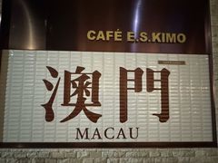 -麦当劳(新濠影汇店)