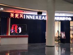 点击看大图 -INNEREAL英妮芮医疗美容