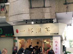 门面-一杯潮茶·专注潮汕茶饮(十二中创始店)