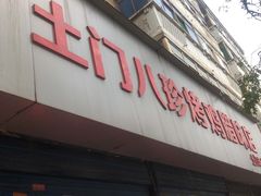 -土门八珍烤鸡腊味店(土门老店)