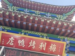 -梅利汴京烤鸭•开封豫菜地标店(晋安路店)