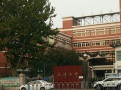 -天津市第二中学