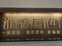 -淮香国色·淮扬菜(正大中心店)