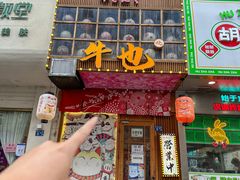 -牛也烧肉(摩尔城店)