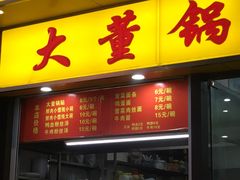 门面-大董锅贴(崇安寺店)