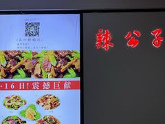 -辣公子·千岛湖私房菜(滨江店)