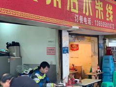 门面-贵州沾水米线(学田湾店)