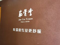 -筋骨堂热敷推拿按摩(枫林绿洲店)