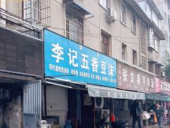 门面-李记五香豆沫