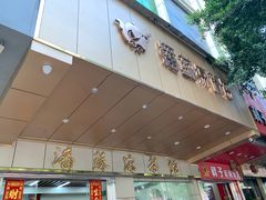 门面-潘苏凉茶馆(康之宝超级广场店)