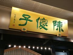 门面-陈傻子餐厅(世纪都会店)