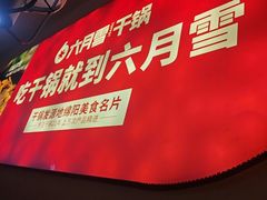 -六月雪干锅(印象汇店)