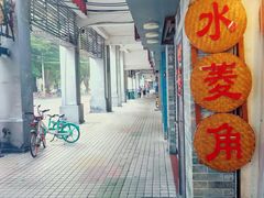 门面-老西关濑粉(文明路店)