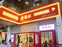 门面-陳艳红火锅(港汇店)