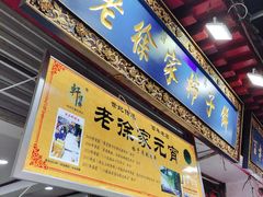 门面-老徐家柿子饼(北广济街店)