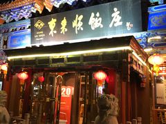 门面-东来顺饭庄(天坛店)